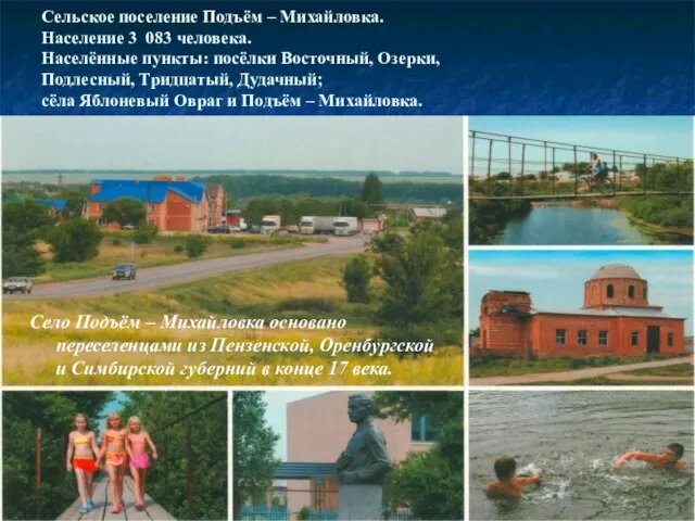 Сельское поселение Подъём – Михайловка. Население 3 083 человека. Населённые пункты: посёлки