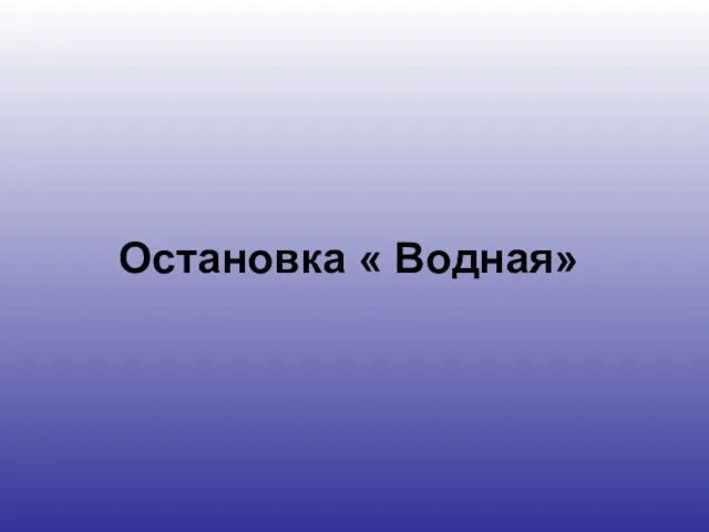 Остановка « Водная»