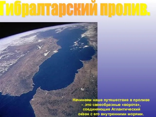 Гибралтарский пролив. Начинаем наше путешествие в проливе - это своеобразные «ворота», соединяющие