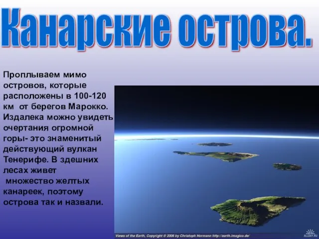 Проплываем мимо островов, которые расположены в 100-120 км от берегов Марокко. Издалека