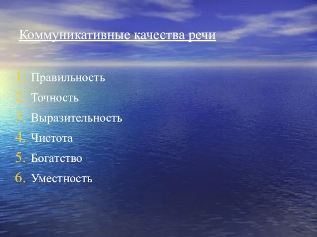 Коммуникативные качества речи Правильность Точность Выразительность Чистота Богатство Уместность