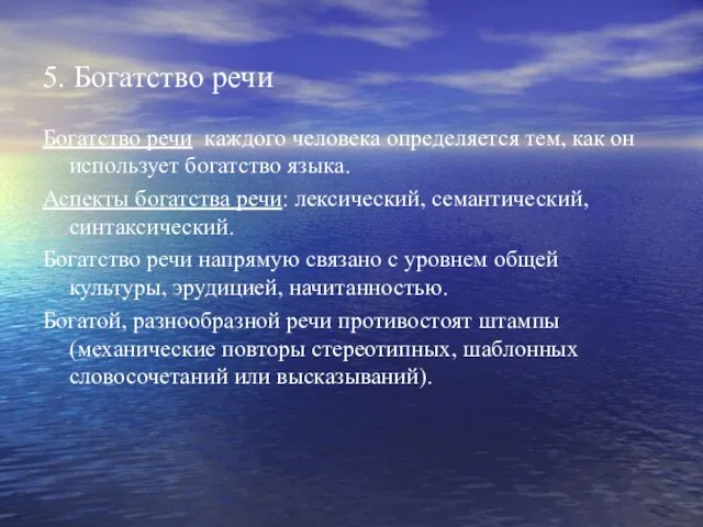 5. Богатство речи Богатство речи каждого человека определяется тем, как он использует