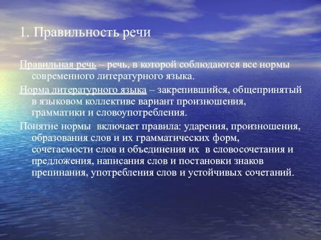 1. Правильность речи Правильная речь – речь, в которой соблюдаются все нормы