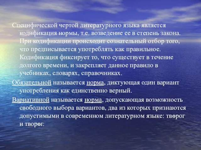 Специфической чертой литературного языка является кодификация нормы, т.е. возведение ее в степень