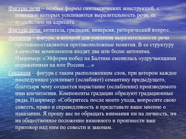 Фигуры речи – особые формы синтаксических конструкций, с помощью которых усиливаются выразительность