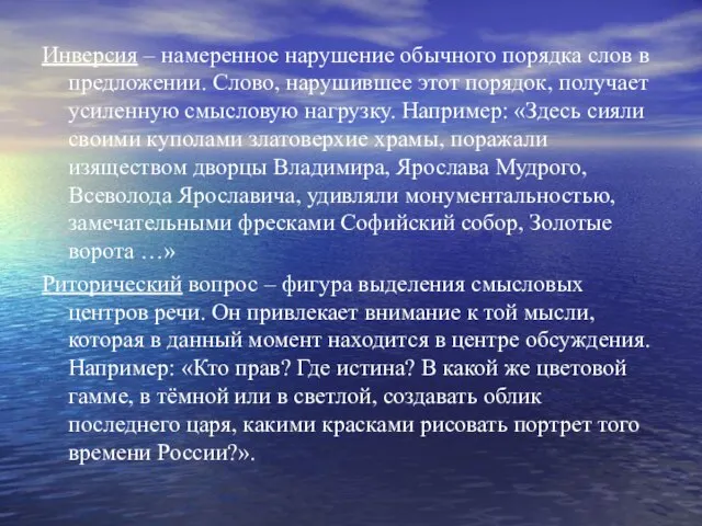 Инверсия – намеренное нарушение обычного порядка слов в предложении. Слово, нарушившее этот