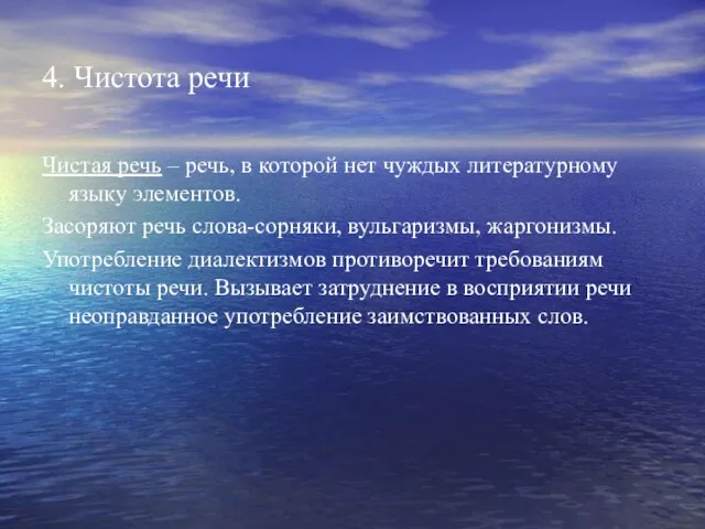 4. Чистота речи Чистая речь – речь, в которой нет чуждых литературному