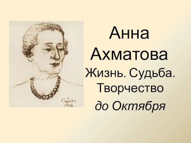 Анна Ахматова Жизнь. Судьба. Творчество до Октября