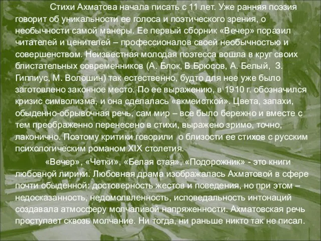 Стихи Ахматова начала писать с 11 лет. Уже ранняя поэзия говорит об