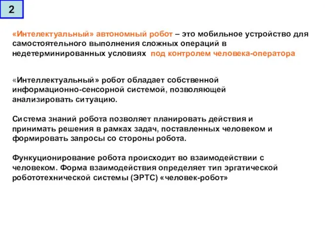 «Интелектуальный» автономный робот – это мобильное устройство для самостоятельного выполнения сложных операций