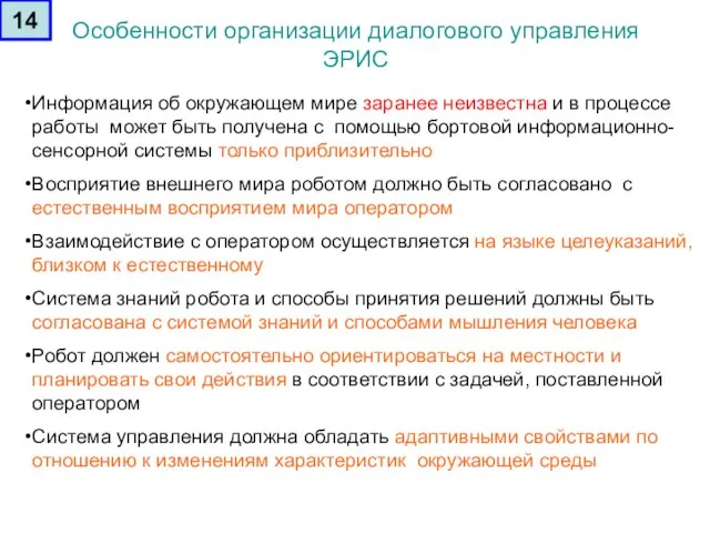 Особенности организации диалогового управления ЭРИС Информация об окружающем мире заранее неизвестна и