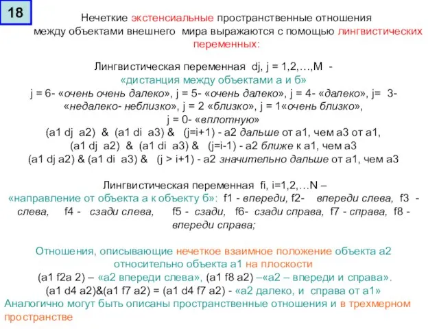 Лингвистическая переменная dj, j = 1,2,…,M - «дистанция между объектами а и