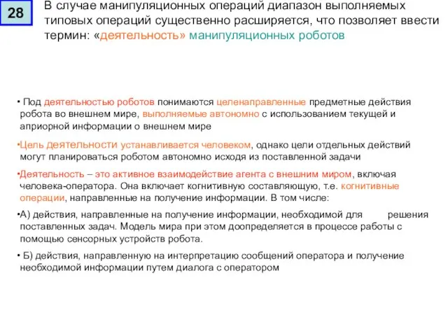 В случае манипуляционных операций диапазон выполняемых типовых операций существенно расширяется, что позволяет