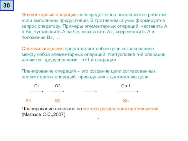 Элементарные операции непосредственно выполняются роботом если выполнены предусловия. В противном случае формируется