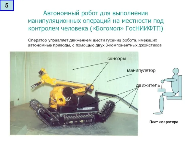 Автономный робот для выполнения манипуляционных операций на местности под контролем человека («Богомол»