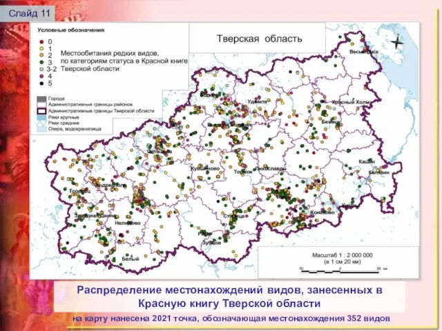 Распределение местонахождений видов, занесенных в Красную книгу Тверской области на карту нанесена