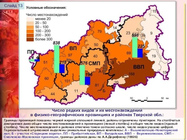 Число редких видов и их местонахождений в физико-географических провинциях и районах Тверской