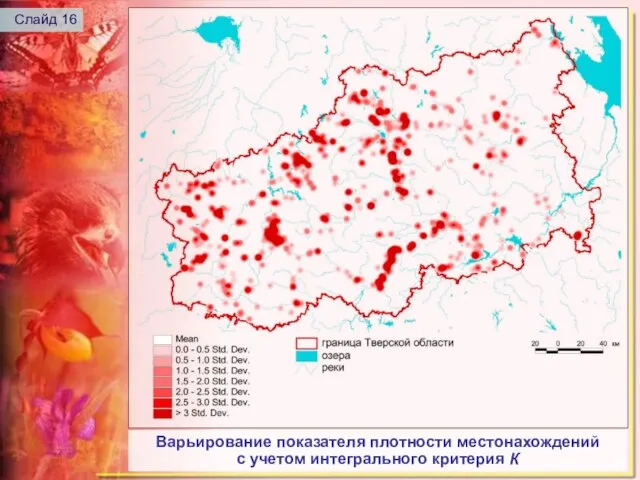 Варьирование показателя плотности местонахождений с учетом интегрального критерия К Слайд 16