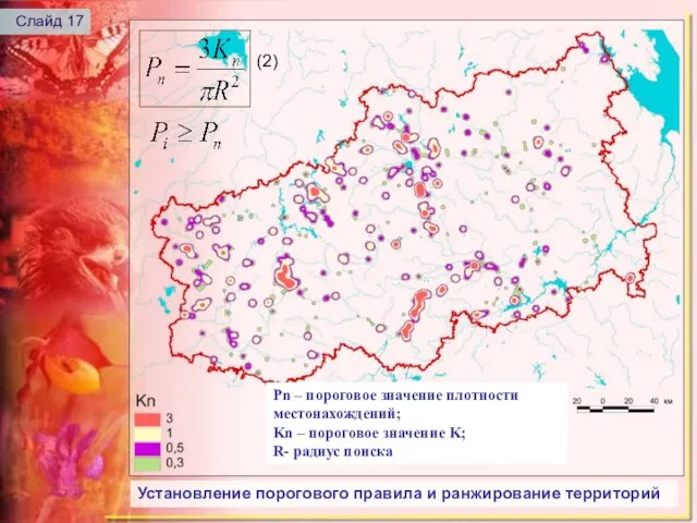 Pn – пороговое значение плотности местонахождений; Kn – пороговое значение K; R-