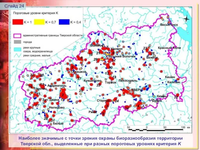 Наиболее значимые с точки зрения охраны биоразнообразия территории Тверской обл., выделенные при