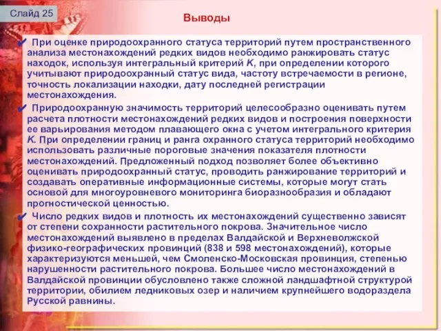 При оценке природоохранного статуса территорий путем пространственного анализа местонахождений редких видов необходимо