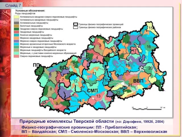 Природные комплексы Тверской области (по: Дорофеев, 1992б, 2004) Физико-географические провинции: ПП -