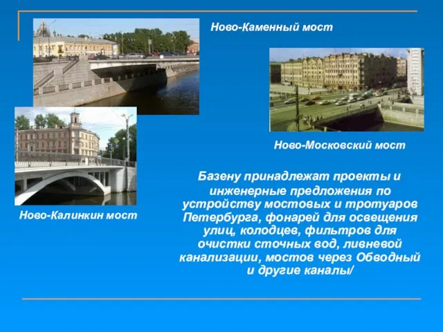 Базену принадлежат проекты и инженерные предложения по устройству мостовых и тротуаров Петербурга,