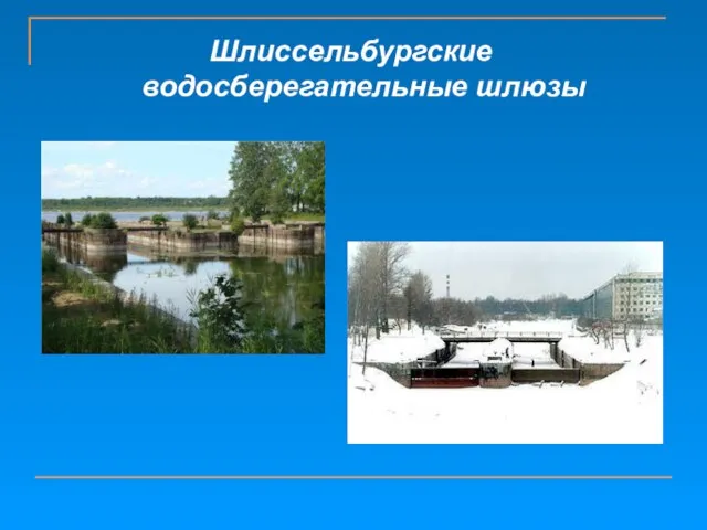 Шлиссельбургские водосберегательные шлюзы