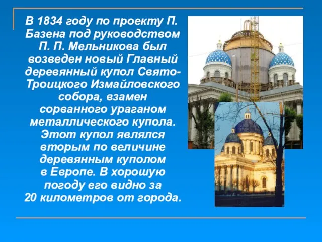 В 1834 году по проекту П. Базена под руководством П. П. Мельникова