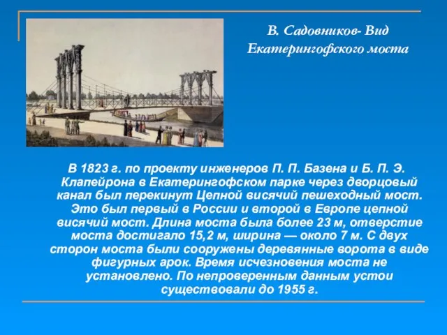 В. Садовников- Вид Екатерингофского моста В 1823 г. по проекту инженеров П.