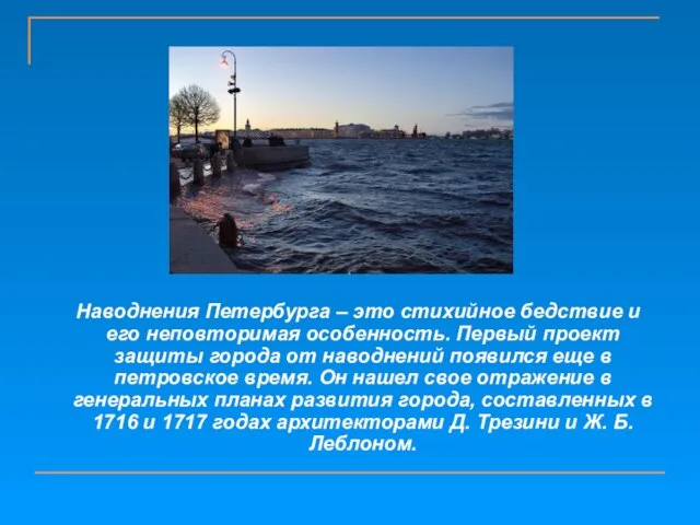 Наводнения Петербурга – это стихийное бедствие и его неповторимая особенность. Первый проект