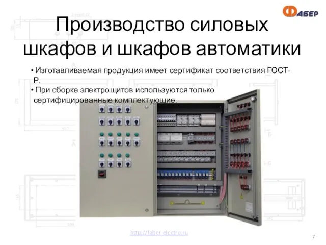 http://faber-electro.ru Производство силовых шкафов и шкафов автоматики Изготавливаемая продукция имеет сертификат соответствия