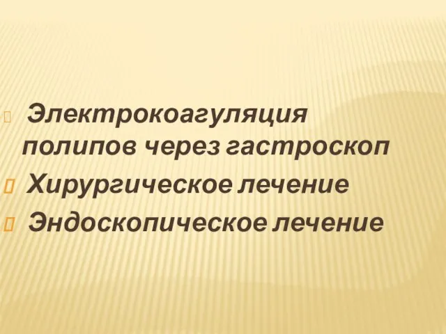 Электрокоагуляция полипов через гастроскоп Хирургическое лечение Эндоскопическое лечение