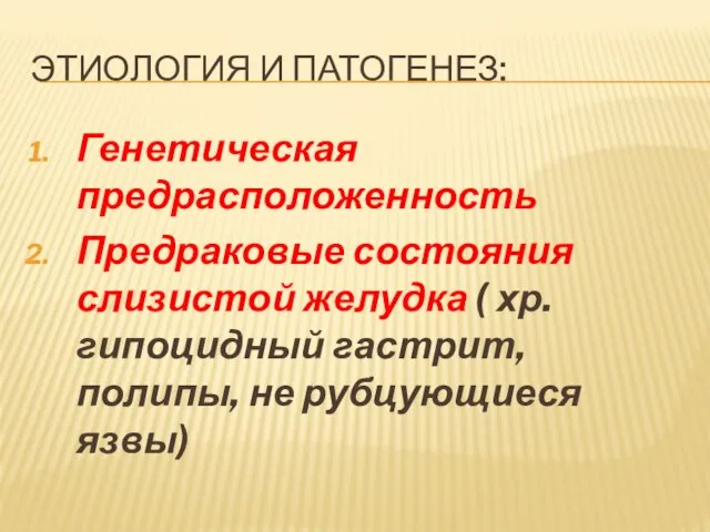 ЭТИОЛОГИЯ И ПАТОГЕНЕЗ: Генетическая предрасположенность Предраковые состояния слизистой желудка ( хр. гипоцидный