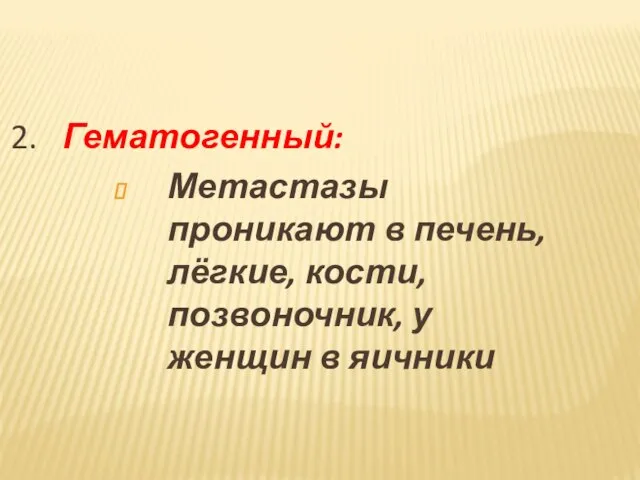 2. Гематогенный: Метастазы проникают в печень, лёгкие, кости, позвоночник, у женщин в яичники