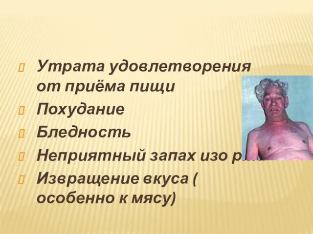 Утрата удовлетворения от приёма пищи Похудание Бледность Неприятный запах изо рта Извращение