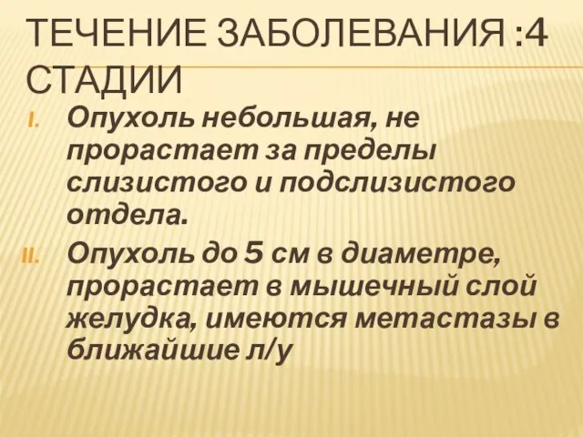 ТЕЧЕНИЕ ЗАБОЛЕВАНИЯ :4 СТАДИИ Опухоль небольшая, не прорастает за пределы слизистого и