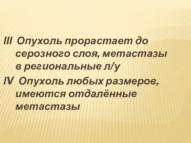 ΙΙΙ Опухоль прорастает до серозного слоя, метастазы в региональные л/у ΙV Опухоль