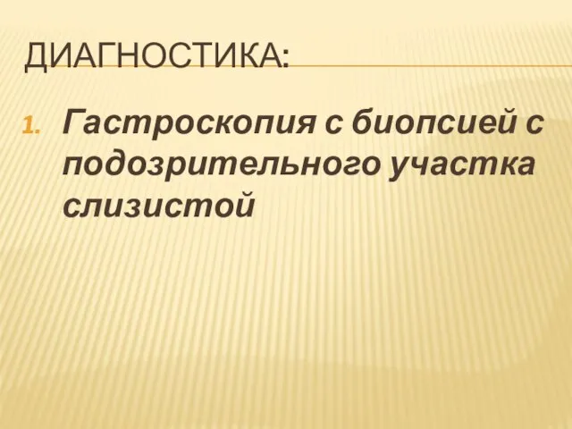 ДИАГНОСТИКА: Гастроскопия с биопсией с подозрительного участка слизистой