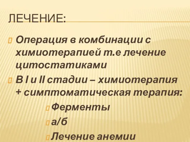 ЛЕЧЕНИЕ: Операция в комбинации с химиотерапией т.е лечение цитостатиками В Ι и