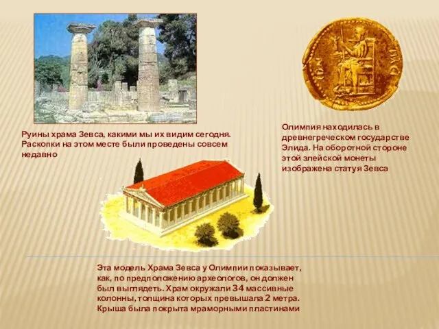 Олимпия находилась в древнегреческом государстве Элида. На оборотной стороне этой элейской монеты