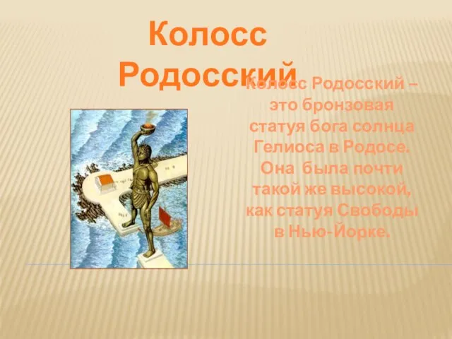 Колосс Родосский Колосс Родосский – это бронзовая статуя бога солнца Гелиоса в