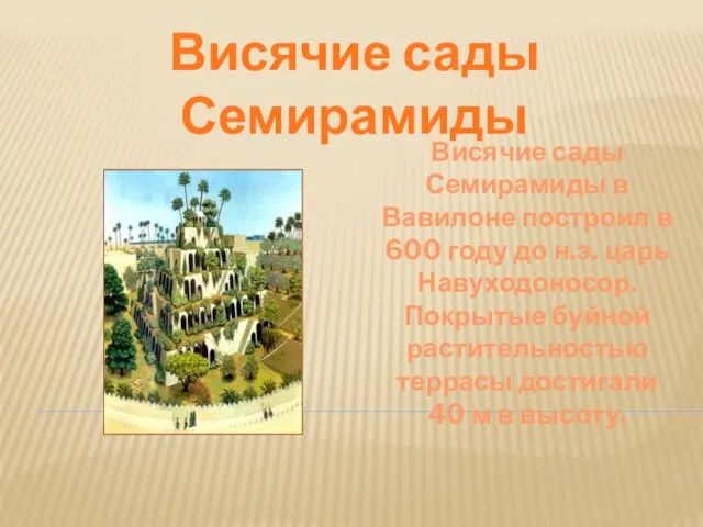 Висячие сады Семирамиды Висячие сады Семирамиды в Вавилоне построил в 600 году