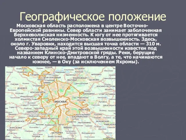 Географическое положение Московская область расположена в центре Восточно-Европейской равнины. Север области занимает