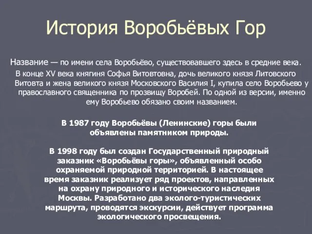 История Воробьёвых Гор Название — по имени села Воробьёво, существовавшего здесь в