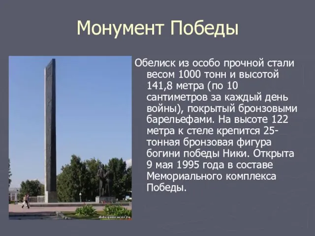 Монумент Победы Обелиск из особо прочной стали весом 1000 тонн и высотой