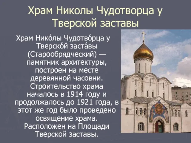 Храм Николы Чудотворца у Тверской заставы Храм Нико́лы Чудотво́рца у Тверско́й заста́вы