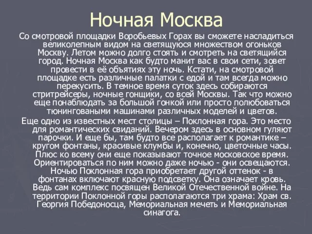 Ночная Москва Со смотровой площадки Воробьевых Горах вы сможете насладиться великолепным видом