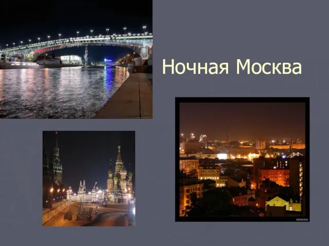 Ночная Москва