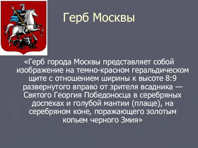 Герб Москвы «Герб города Москвы представляет собой изображение на темно-красном геральдическом щите